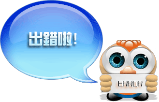 出錯啦！