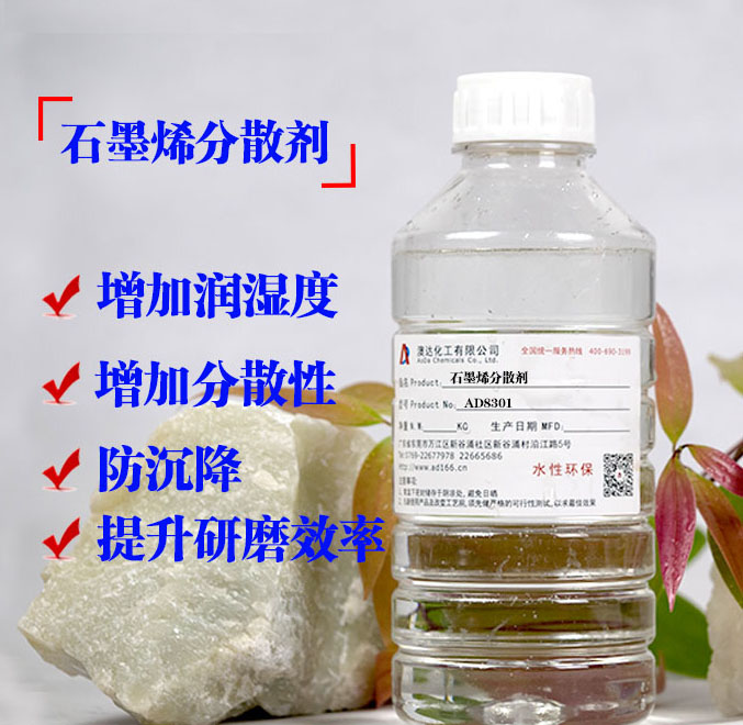 分散劑應用在高端石墨烯能夠很好的分散，避免沉降返粗，提升研磨的效率和質量