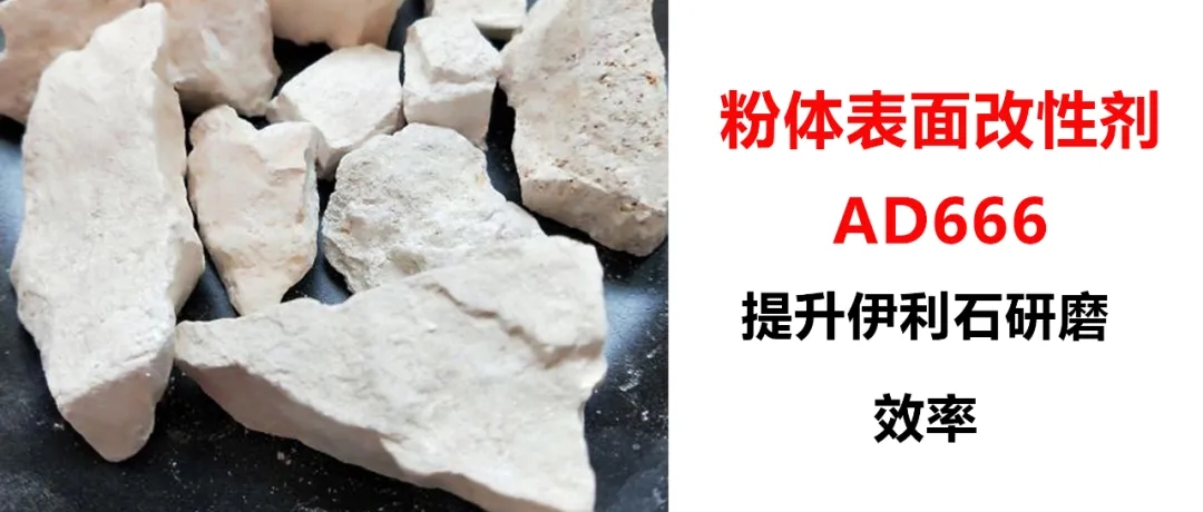 伊利石超細(xì)研磨，加入粉體改性劑AD666，產(chǎn)量從1.5噸/h提升到2.5噸/h